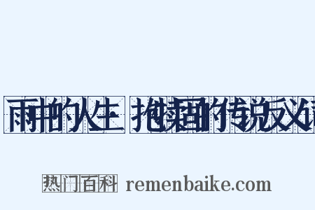 雨中的人生·抱犊固的传说反义词是什么意思的图片